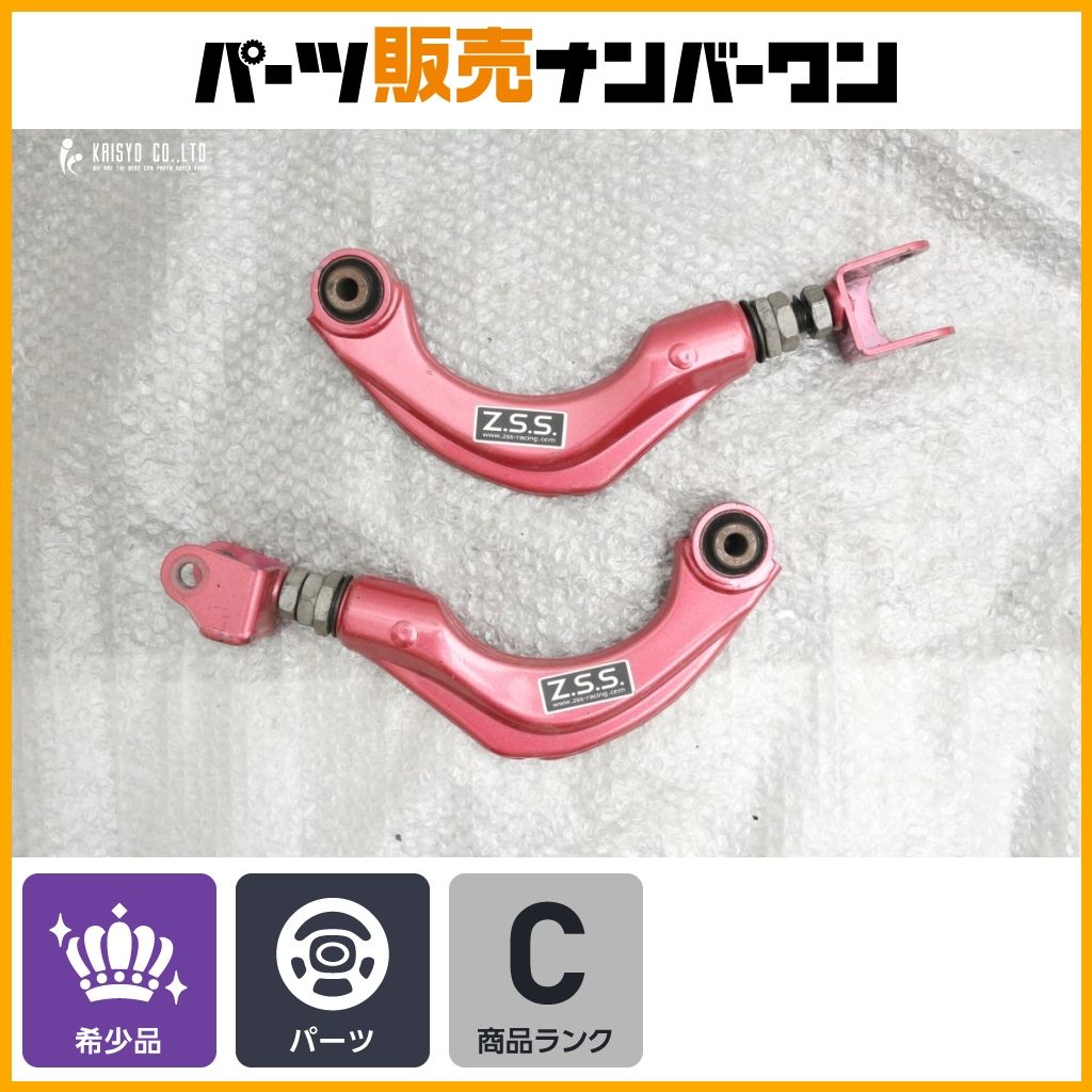 良好】Z.S.S リア アッパーアーム ZVW50 ZVW60 50 60 プリウス C-HR