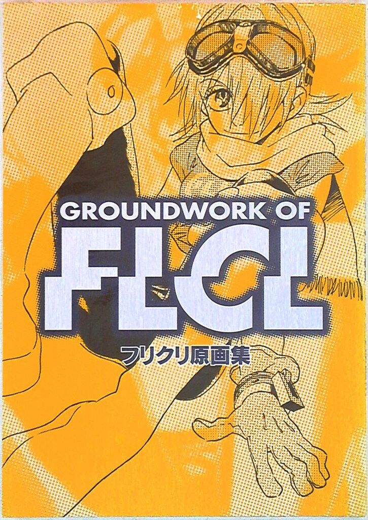 フリクリ原画集　FLCL ガイナックス GAINAX お買い得品 フリクリ原画集 フリクリ原画集 Groundwork of FLCL