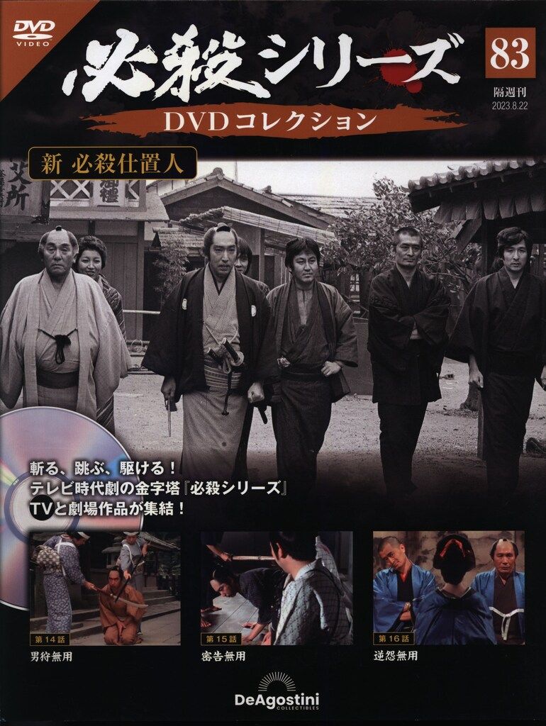 国内ドラマDVD 必殺シリーズDVDコレクション 新必殺仕置人 83 ※未開封