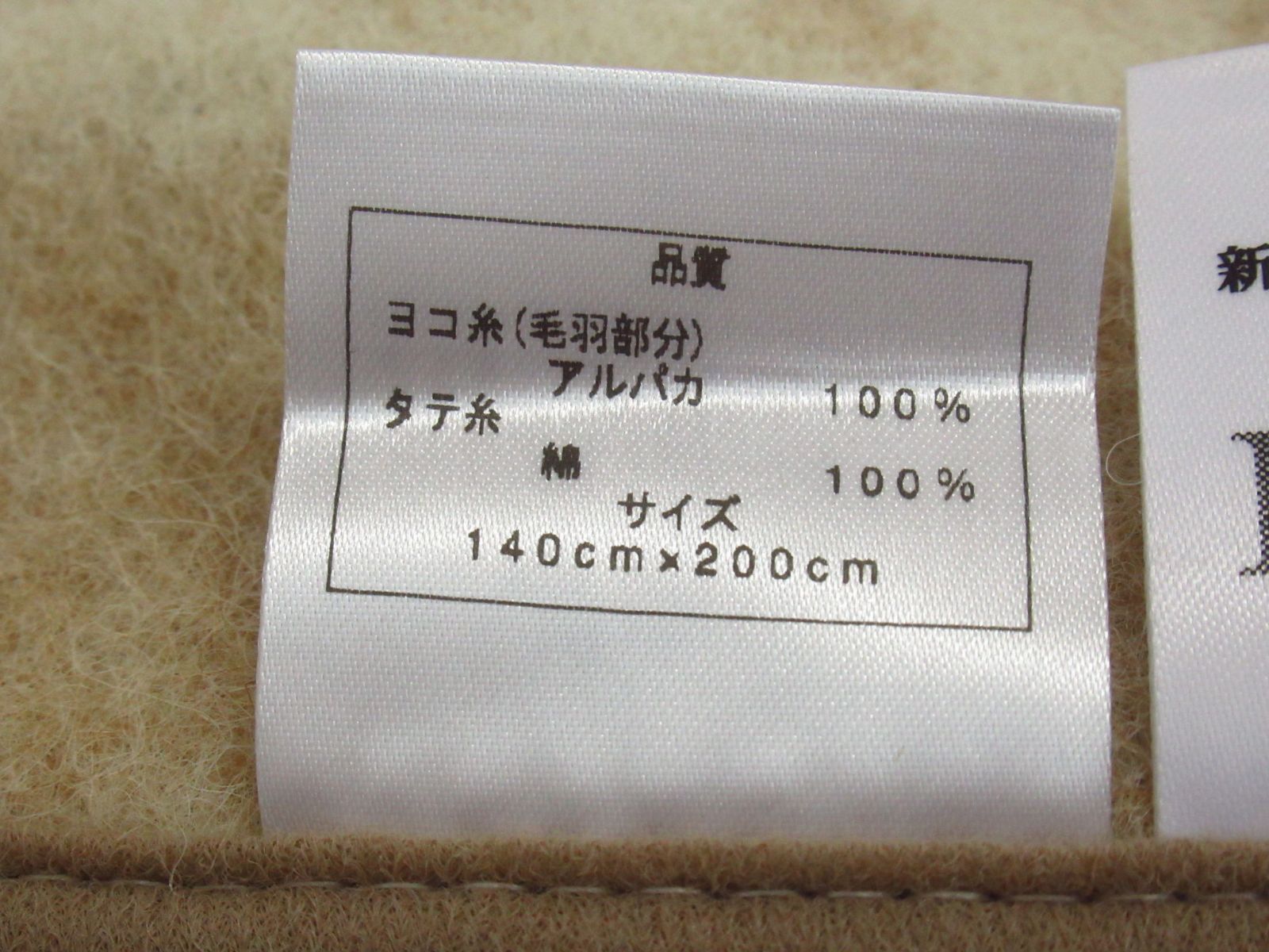 アルパカ毛布 ヨコ糸(毛羽部分) アルパカ100％ 140×200 未使用品