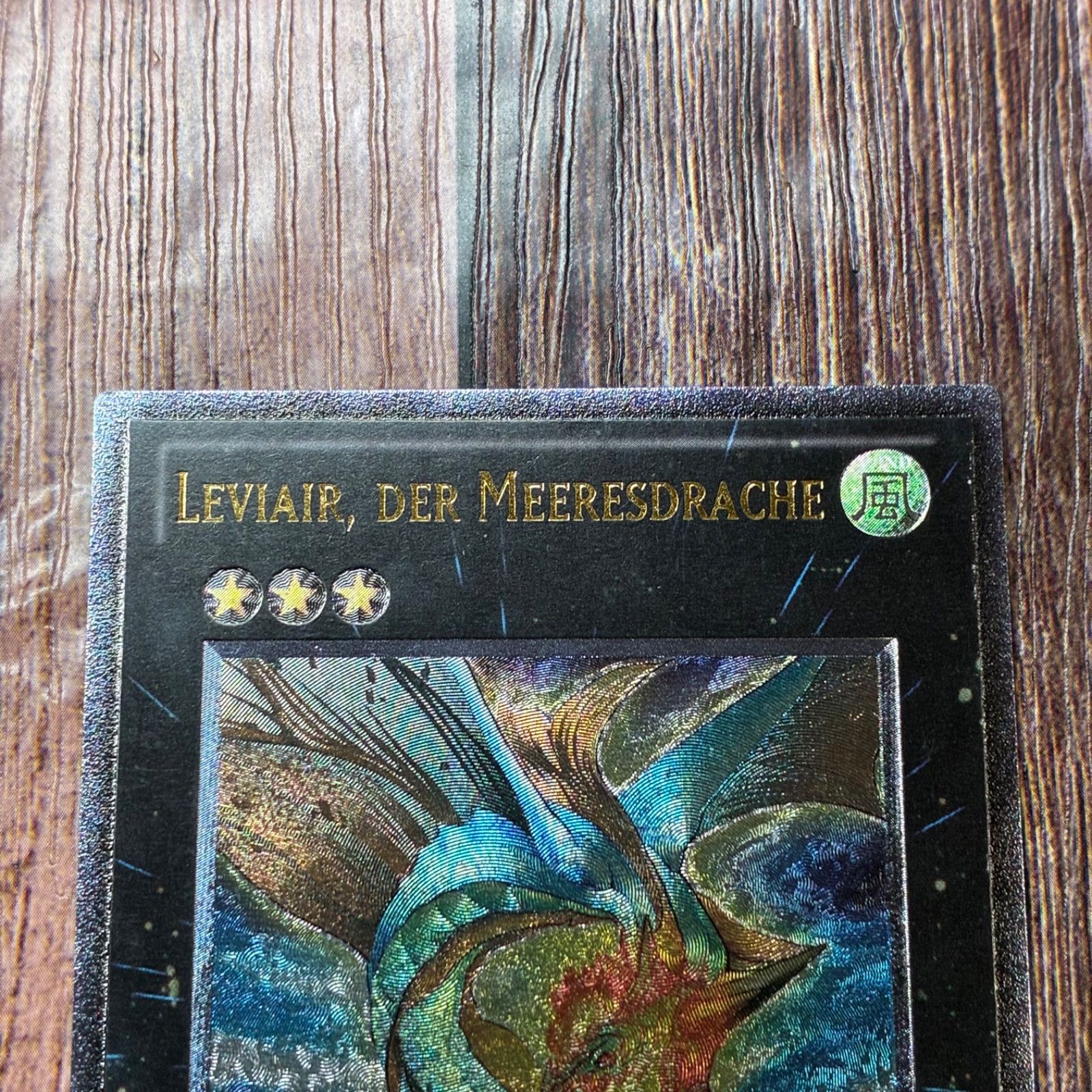 遊戯王 ドイツ版 EU版 虚空海竜リヴァイエール レリーフ