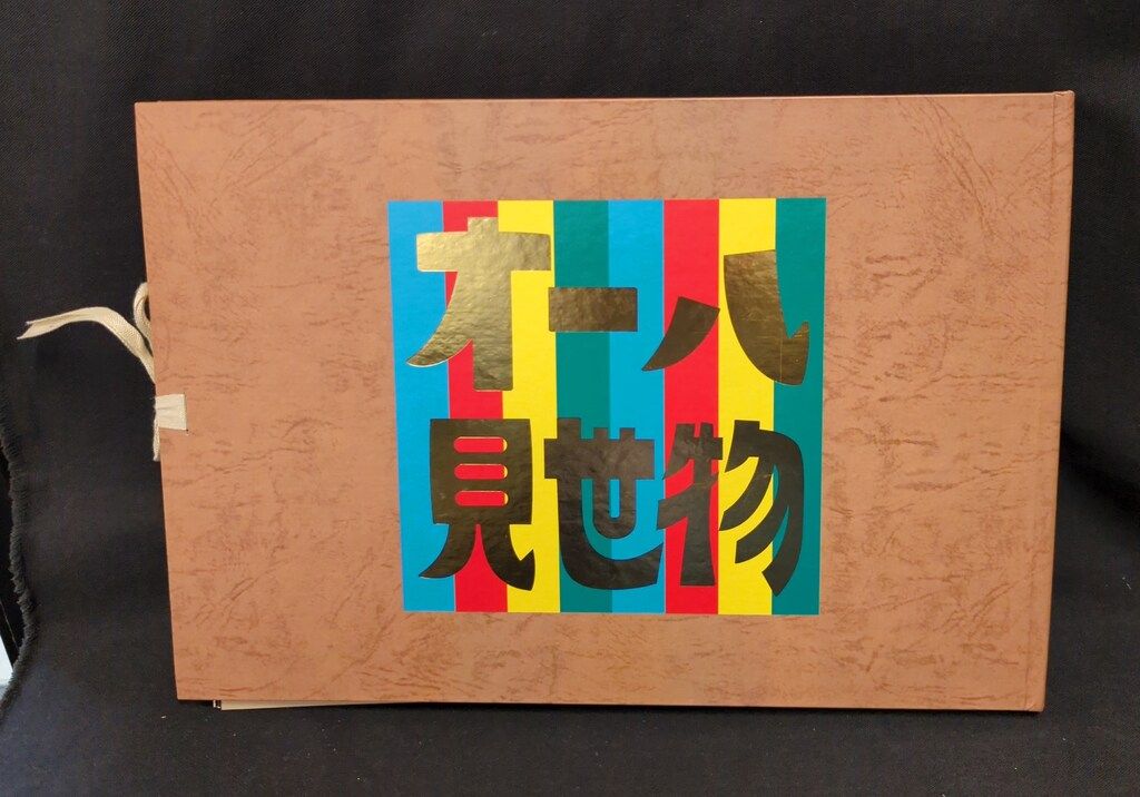 珍奇世界社 カルロス山崎 オール見世物