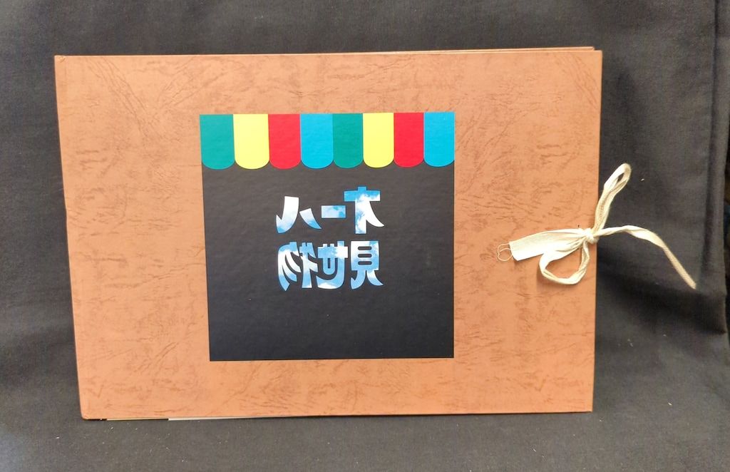 珍奇世界社 カルロス山崎 オール見世物