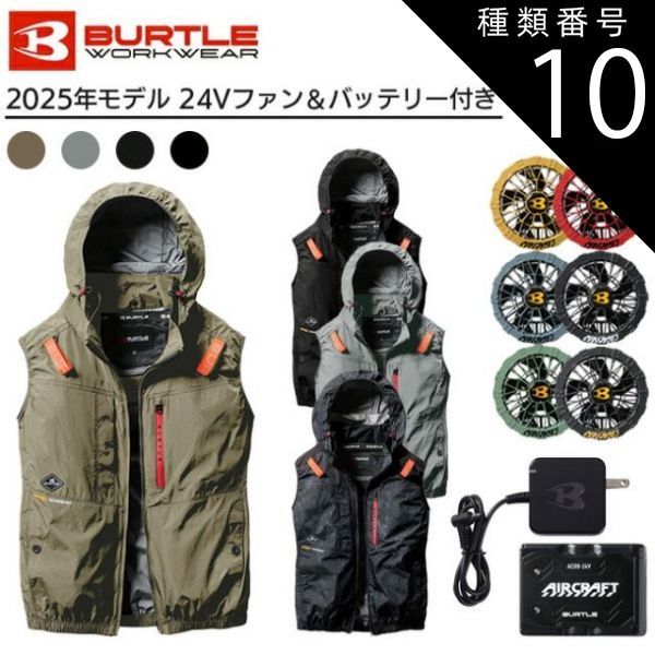 BURTLE空調服フルセット（2025年モデル） バートルの空調服「エアークラフト2025」～バッテリーとファンは京セラ