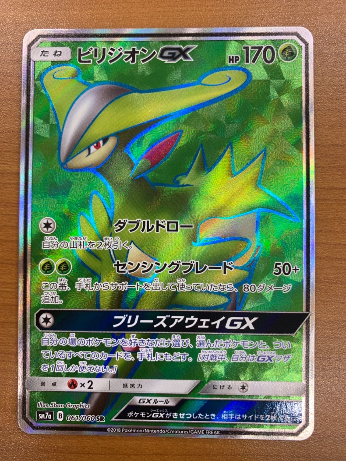 状態A ビリジオンGX SR 061/060 ポケカ ポケモン ポケモンカード