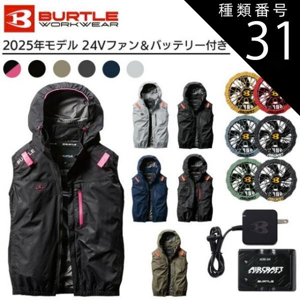 種類31：3XL/35：ブラック/71：バーニー 【2025年 ファン＆バッテリー