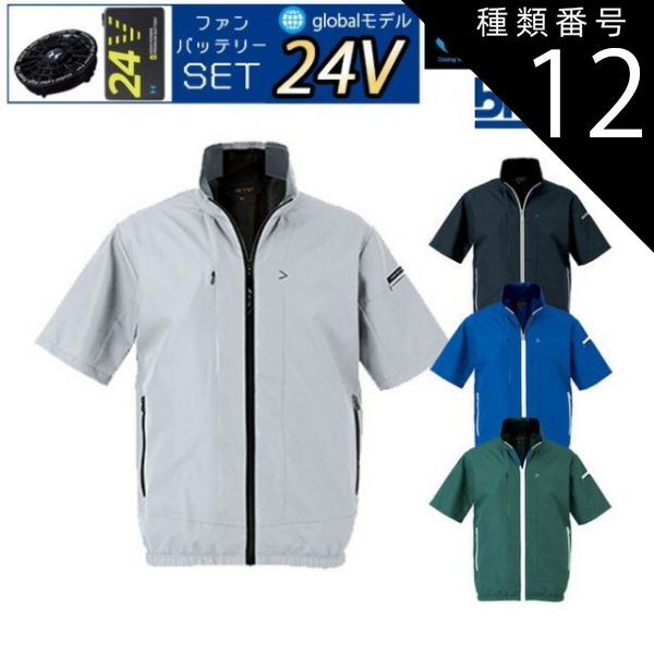 種類12：50：ブルー/LL 【24V 2025年 GLOBALバッテリー＆ファン付き