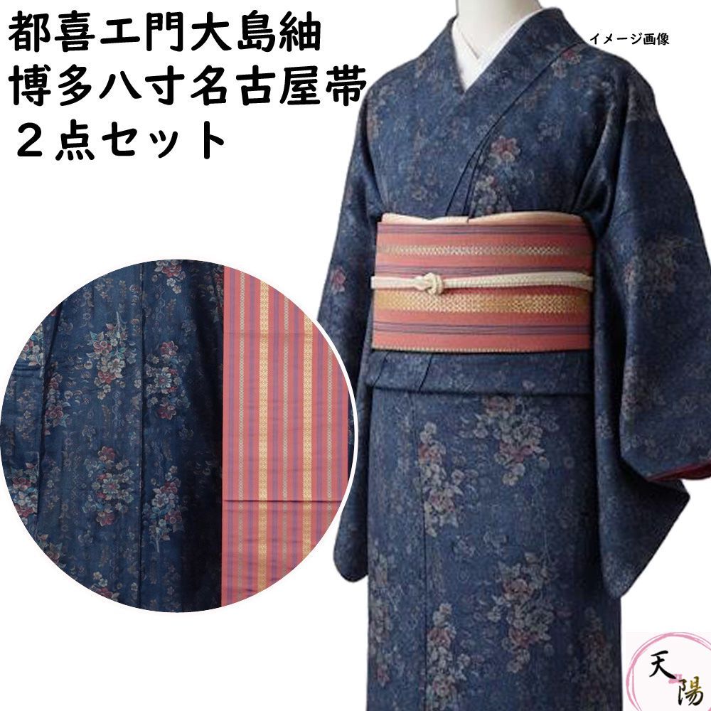 着物セット 本場大島紬 都喜エ門・博多織 八寸名古屋帯 2点 セット 9 