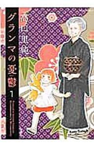 「グランマの憂鬱 1〜17巻（既刊全巻）」高口里純 817MbRxiveL._AC_UF1000,