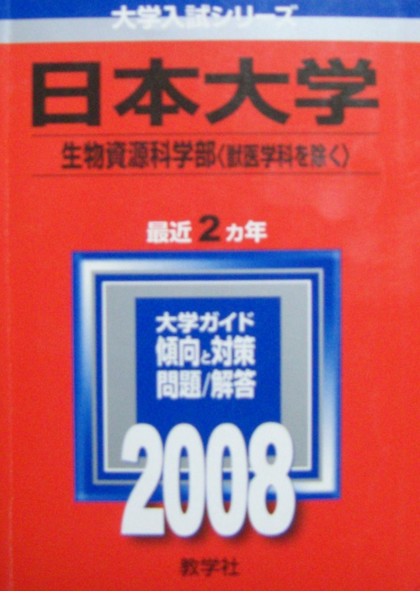 【中古】 日本大学（生物資源科学部〈獣医学科〉）（2007） 日本大学(生物資源科学部〈獣医学科を除く〉) 赤本 - メルカリ