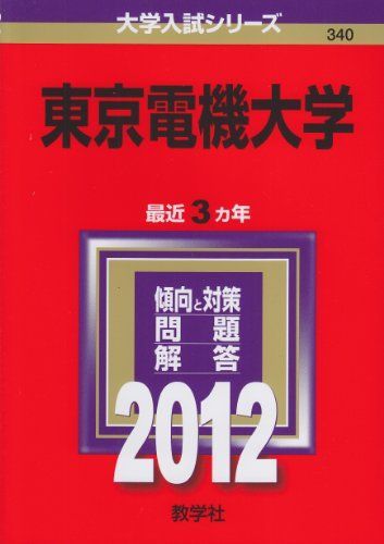 東京電機大学 (2012年版　大学入試シリーズ)  赤本 教学社編集部 東京電機大学 (2012年版 大学入試シリーズ) 赤本 教学社編集部 - メルカリ