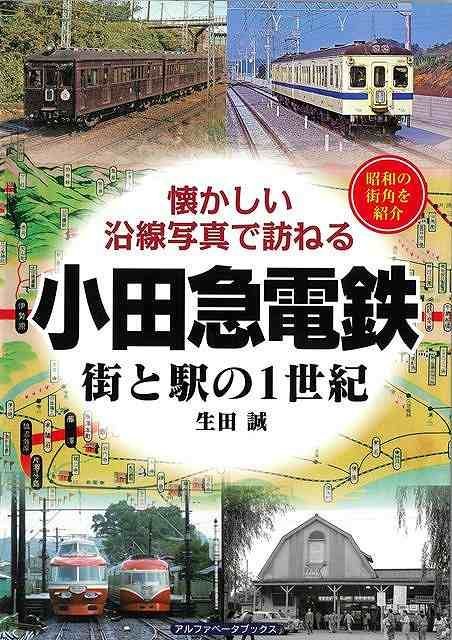新品未読品】小田急電鉄 街と駅の1世紀－懐かしい沿線写真で訪ねる