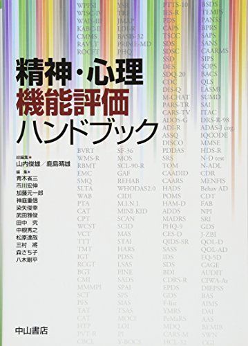 本 精神・心理機能評価ハンドブック 【公式通販】