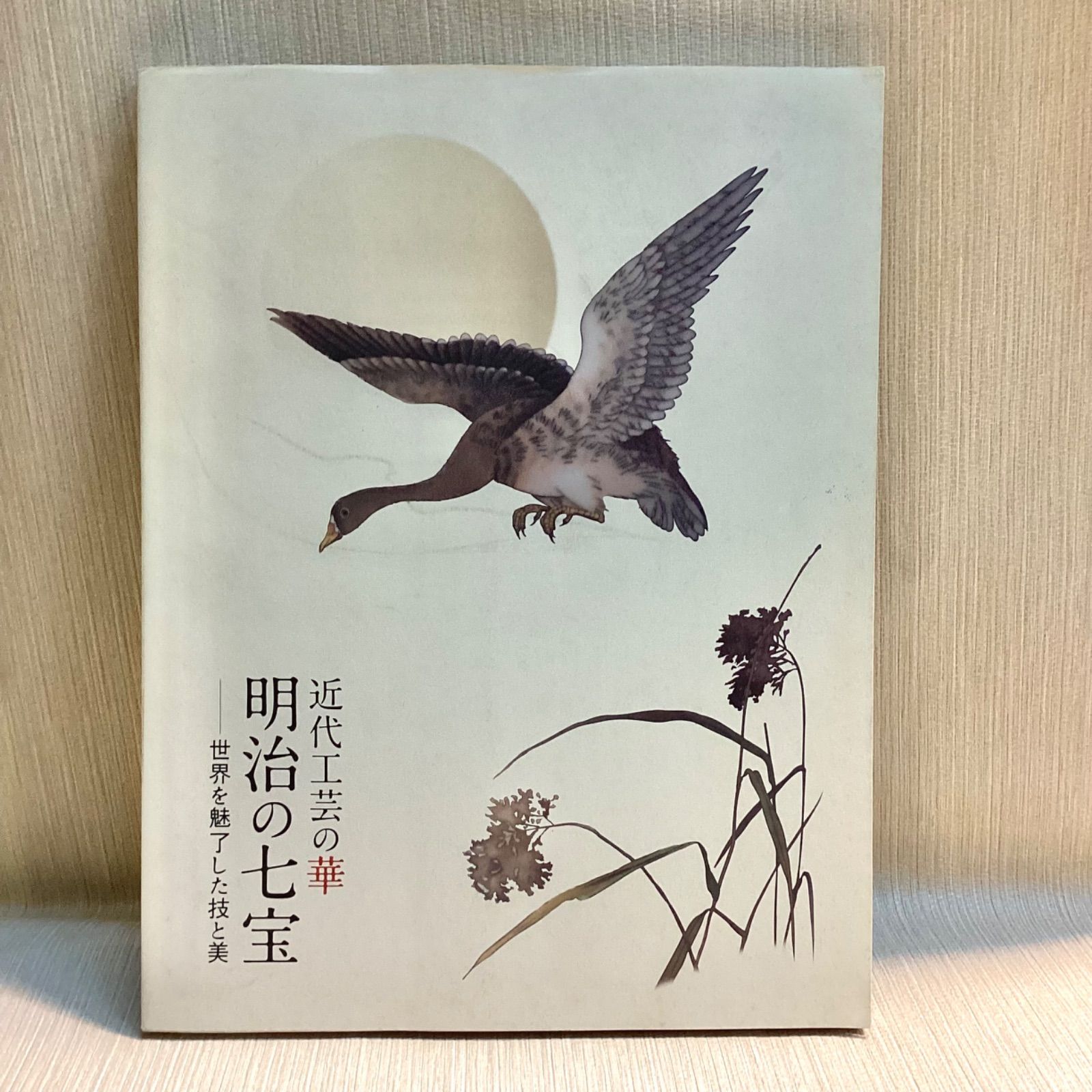 注文 近代工芸の華 明治の七宝 世界を魅了した技と美 (増刊緑青 Vol. 6