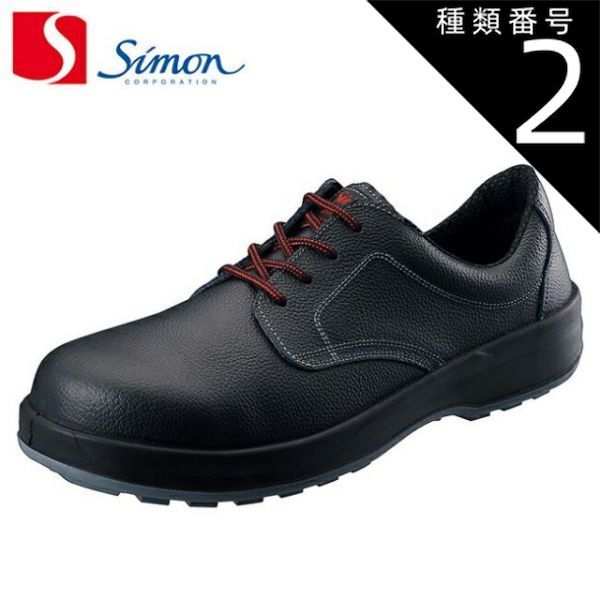 種類2：24.0cm シモン 安全靴 注文 SS11黒絶縁