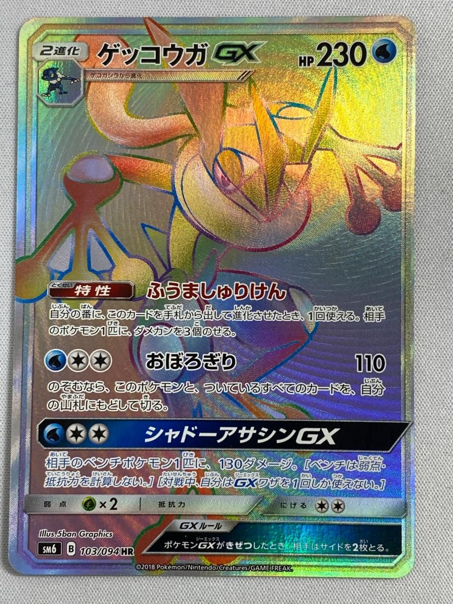 ゲッコウガGX(修正版) HR [禁断の光] SM6 103/094 状態難
