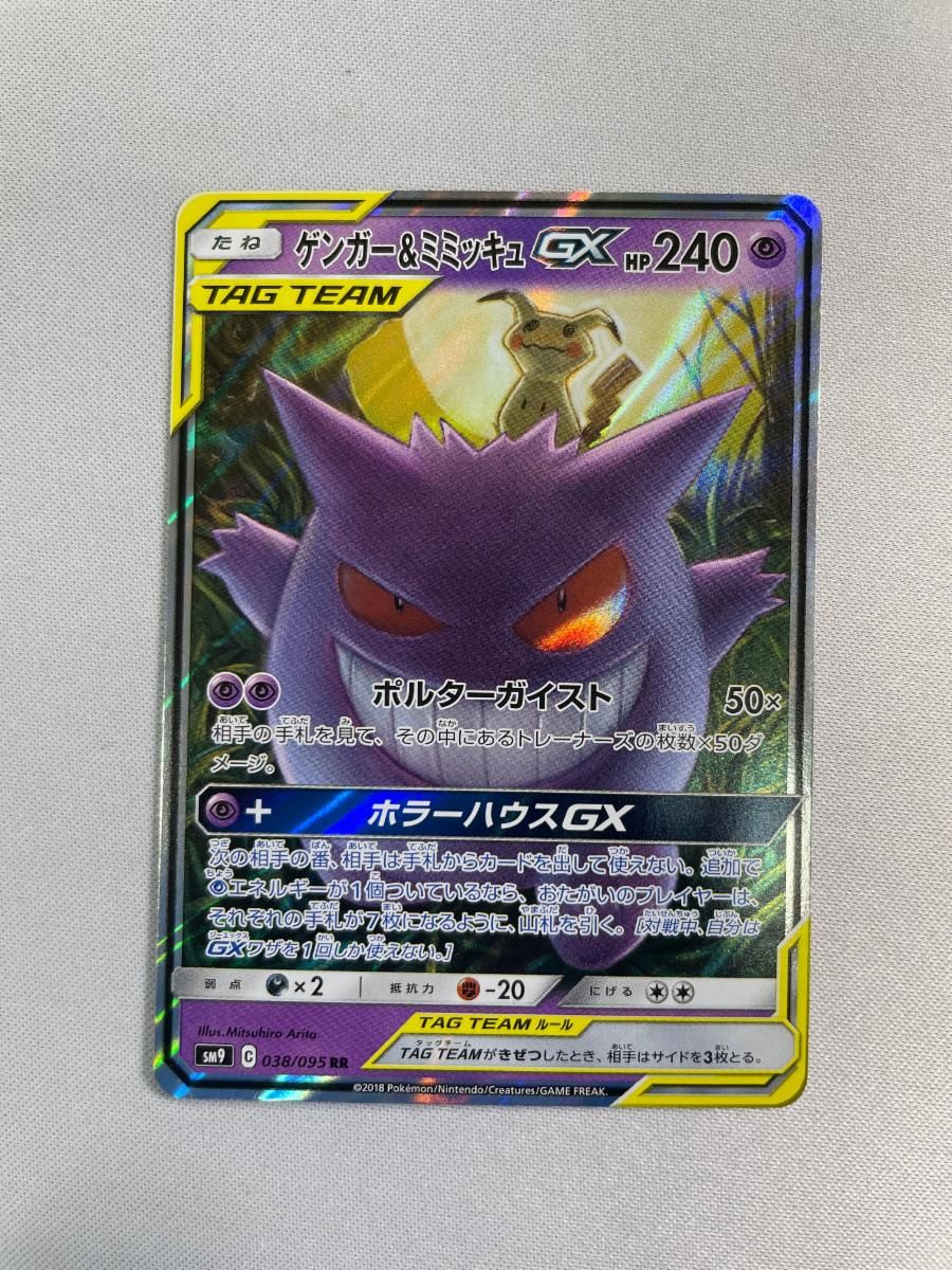 RR タッグボルト SM9 ゲンガー＆ミミッキュGX ゲンガー PSA10 ゲンガー
