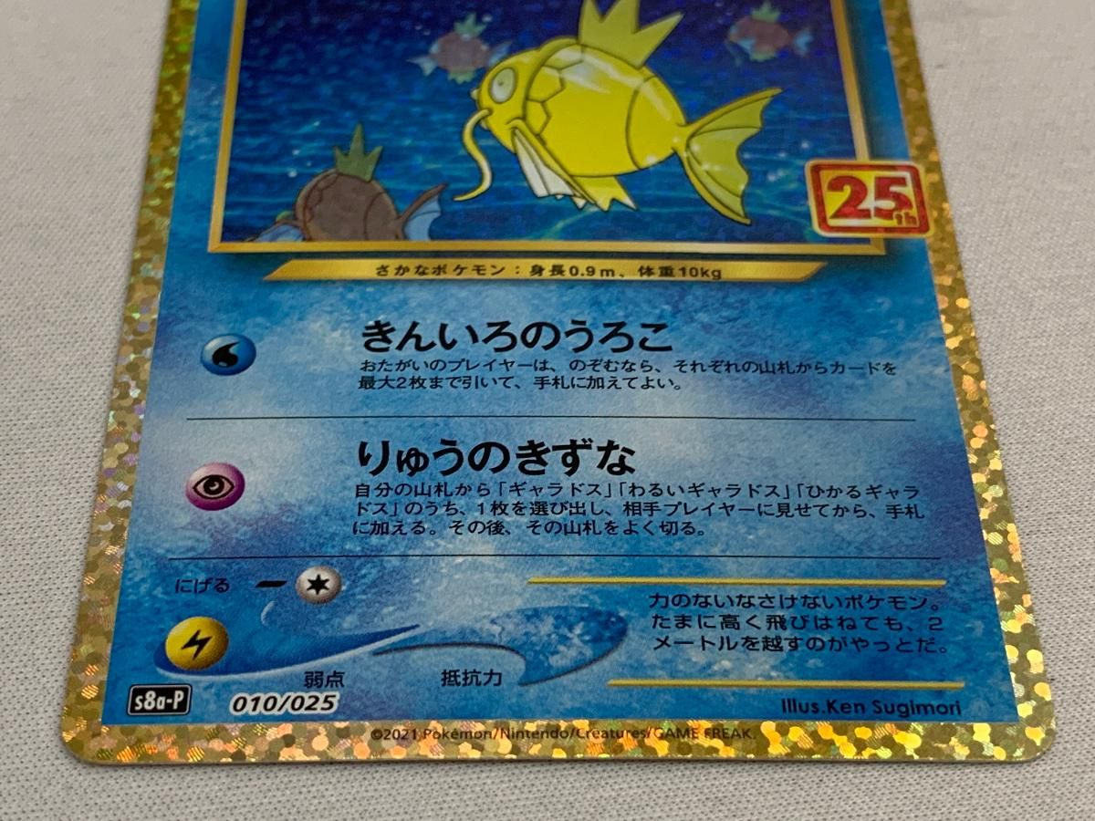 ひかるコイキング [プロモカードパック 25th ANNIVERSARY edition] S8a