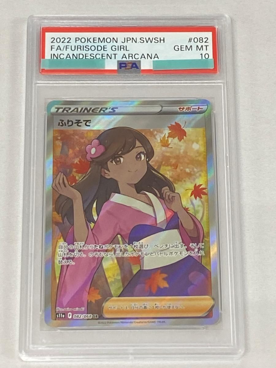 ふりそで SR [白熱のアルカナ] S11a 082/068 (PSA10) ポケモンカード