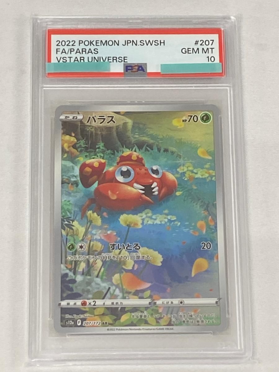 パラス AR [VSTARユニバース] S12a 207/172 (PSA10) ポケモンカード