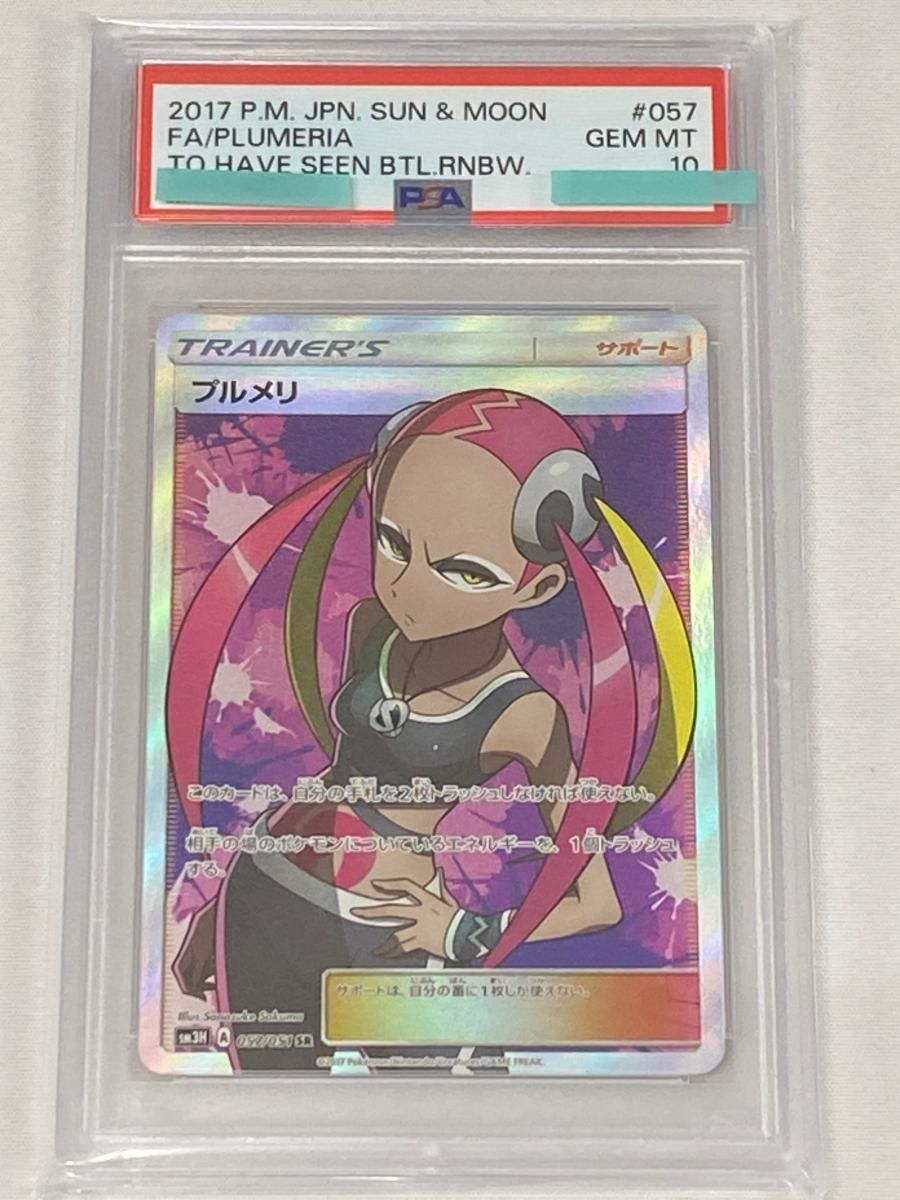 PSA10 プルメリ SR SM3H 闘う虹を見たか 057/051 プルメリ SR [闘う虹を見たか] SM3H 057/051 (PSA10) ポケモンカード