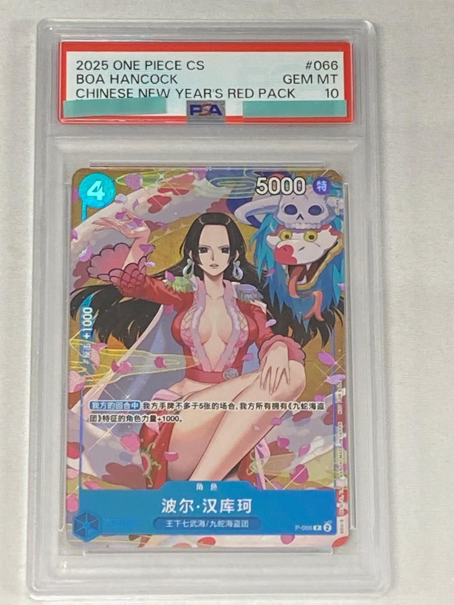ボア・ハンコック　2025 中国新春限定　PSA10 ボア・ハンコック P [2025中国新春限定] P-066 (PSA10) - メルカリ