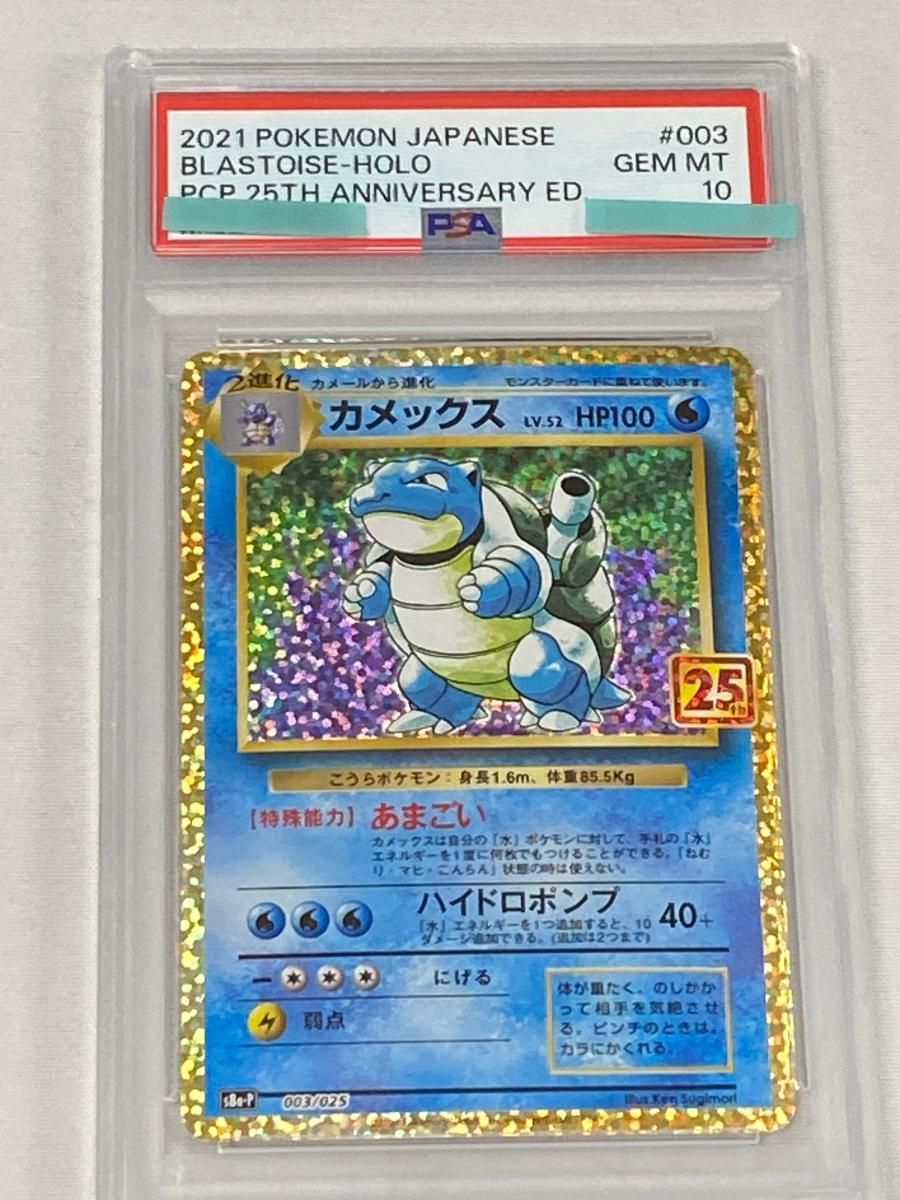 カメックス [プロモカードパック 25th ANNIVERSARY edition] S8a-P