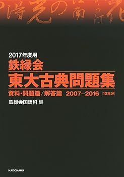 【得価，新作登場】 【中古】(非常に良い)2017年度用 鉄緑会東大古典問題集 資料・問題篇/解答篇 2007‐2016 (鉄緑会国語科) その他