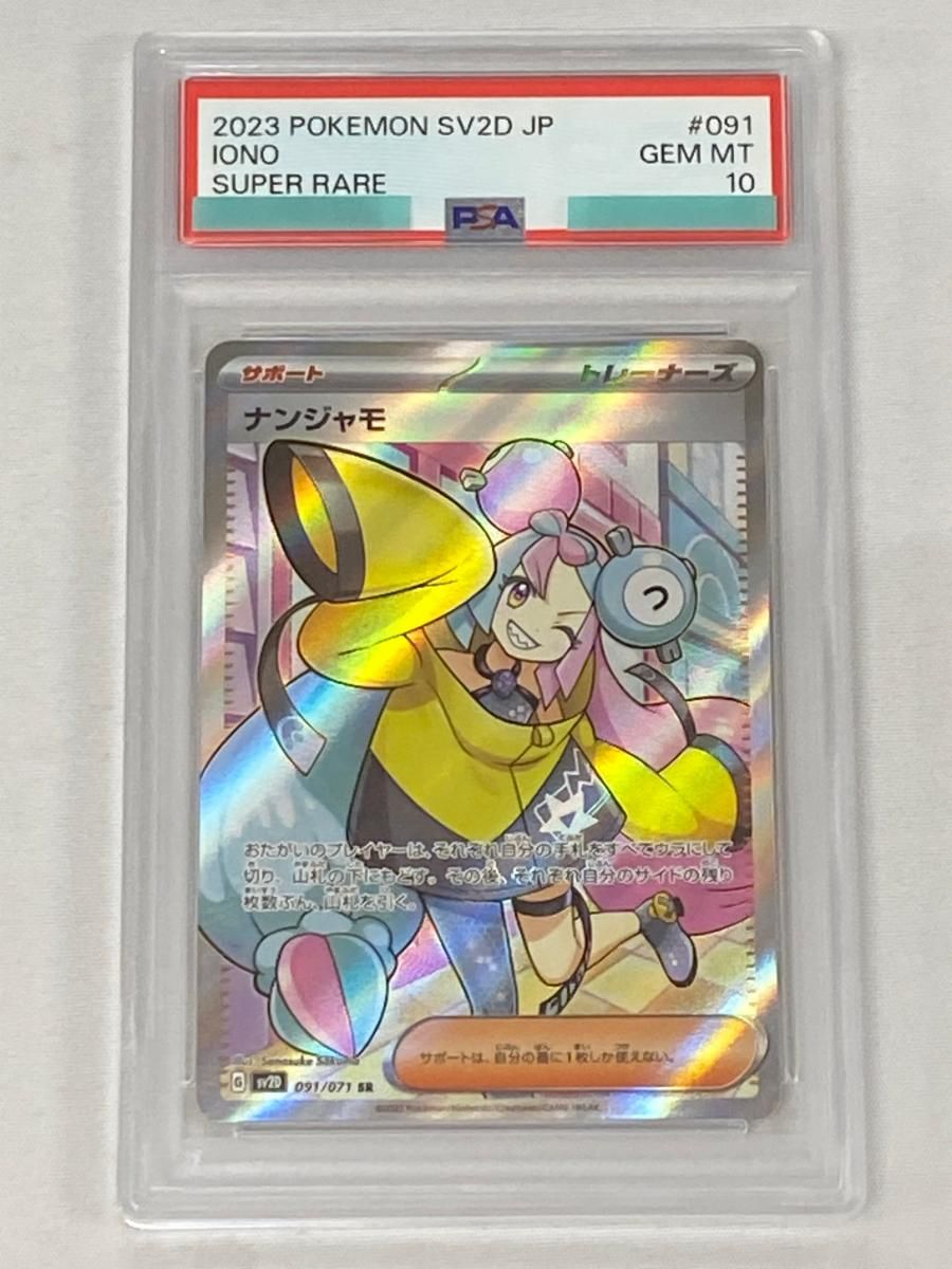 ナンジャモ SR [クレイバースト] SV2D 091/071 (PSA10) ポケモンカード