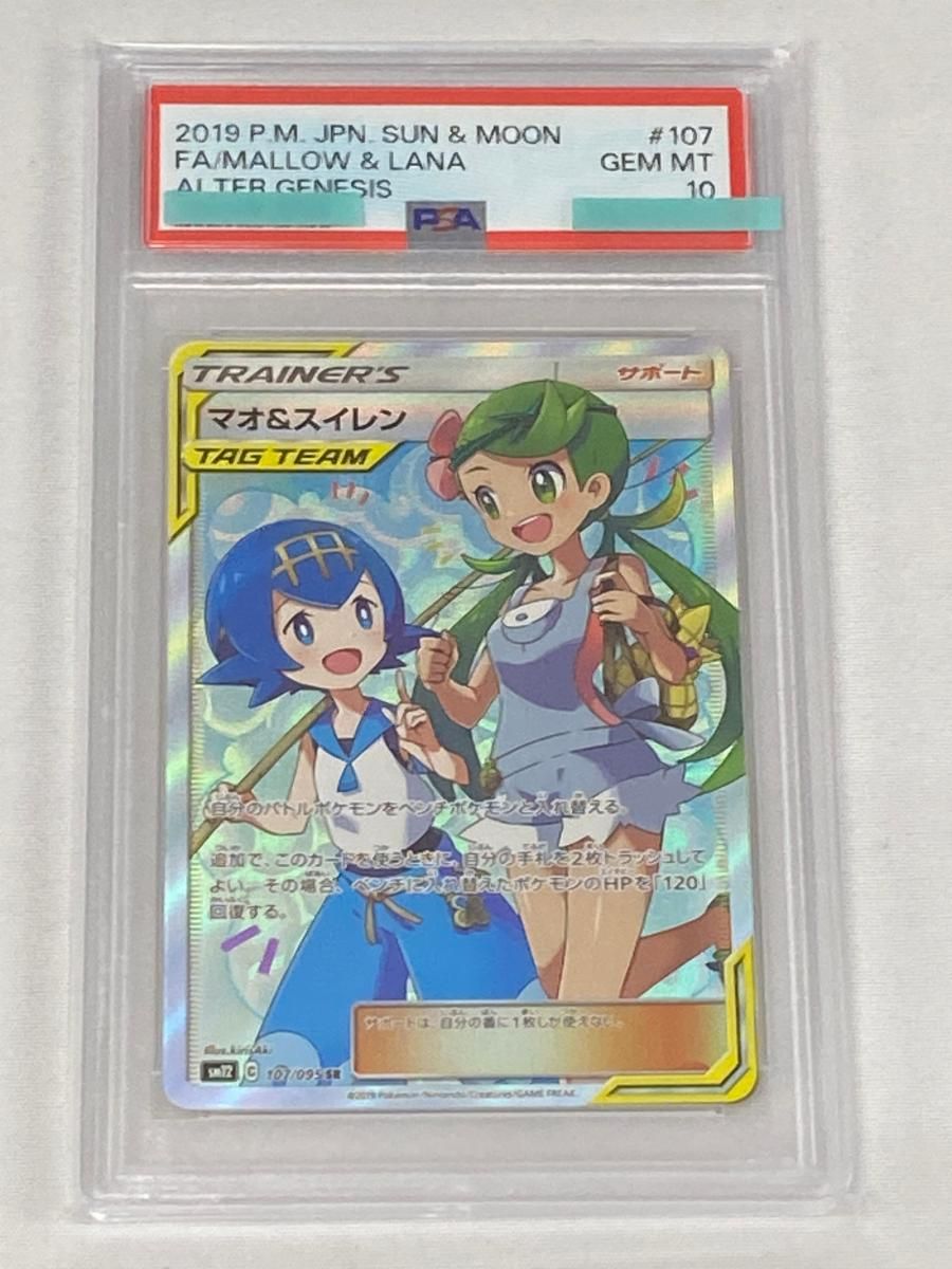 マオ＆スイレン SR [オルタージェネシス] SM12 107/095 (PSA10