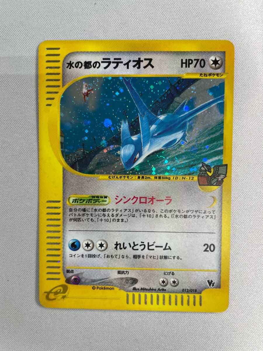 水の都のラティオス 劇場限定VSパック 012/018 PSA9 水の都の