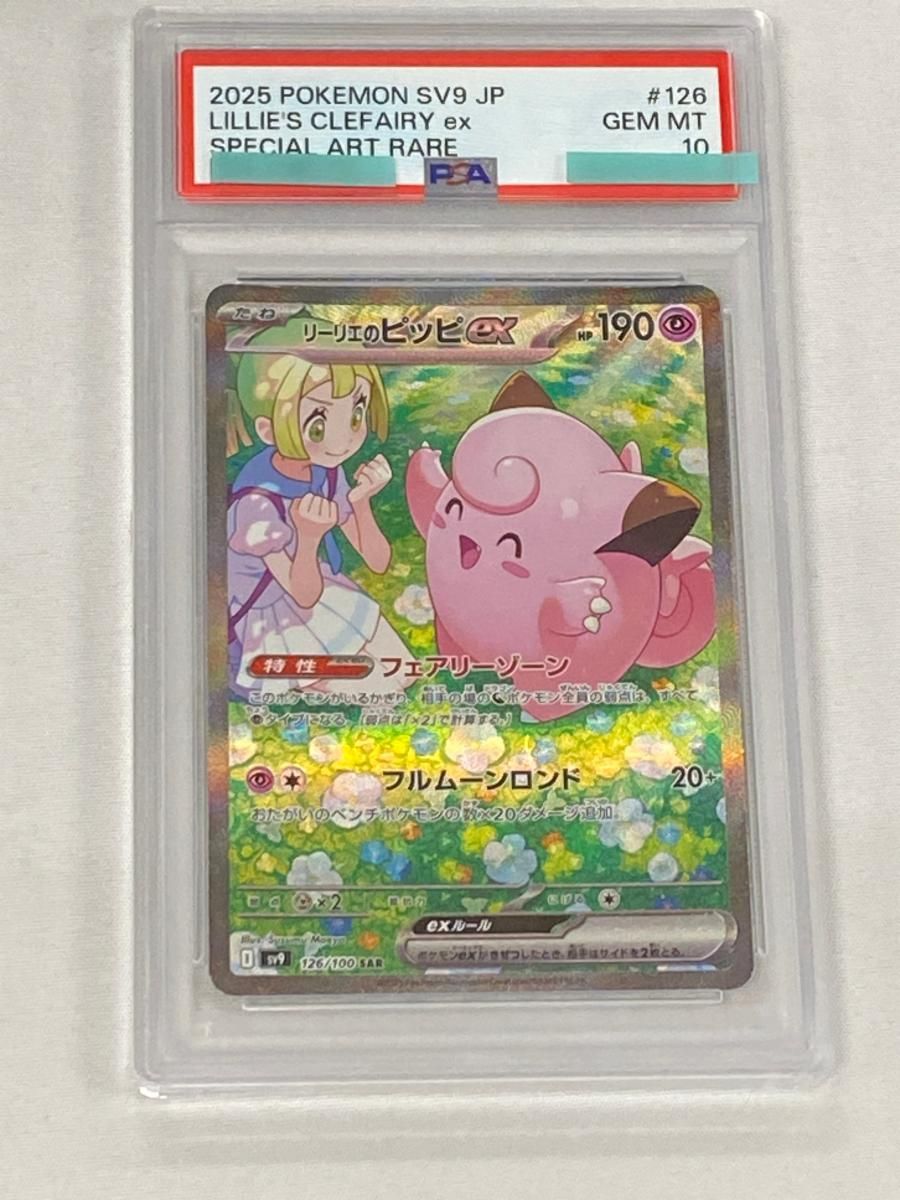 リーリエのピッピex SAR [バトルパートナーズ] SV9 126/100 (PSA10