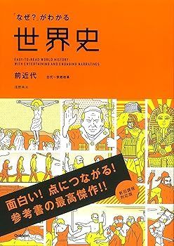 非常に良い)「なぜ？」がわかる世界史 クリアランス 前近代（古代