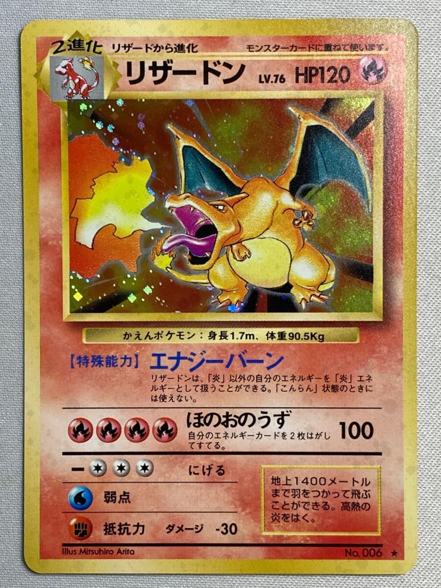 リザードン LV.76(第1弾再版) ☆ [旧裏面] No.006 傷有り ポケモン
