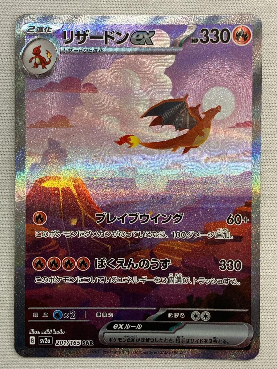 リザードンex SAR [ポケモンカード151] SV2a 201/165 傷有り