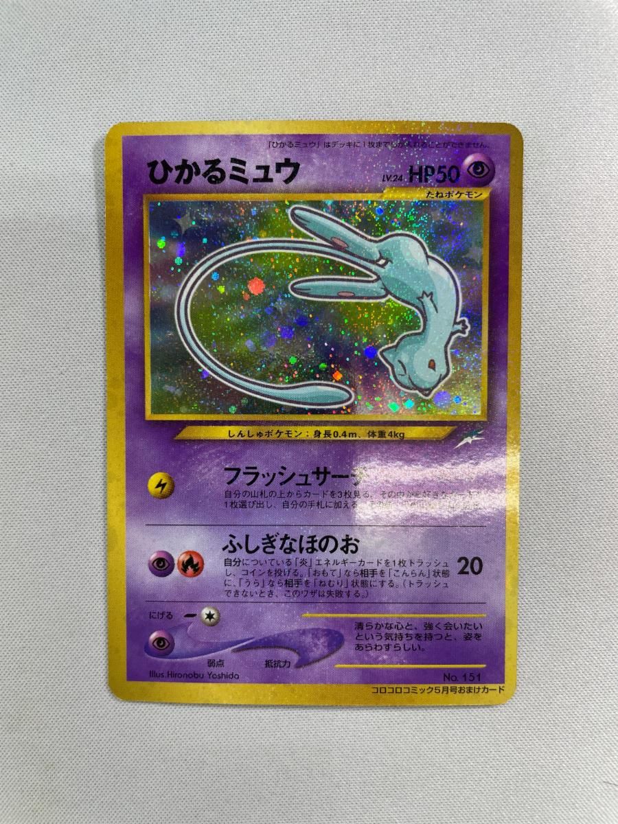 【超希少】 ひかるミュウ LV.24 （コロコロコミックおまけ） ポケモンカード】 ひかるミュウ LV.24 (コロコロ) PROMO
