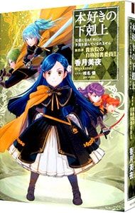 本好きの下剋上～司書になるためには手段を選んでいられません～ 第四部 「貴族院… 本好きの下剋上 -司書になるためには手段を選んでいられません-第四部