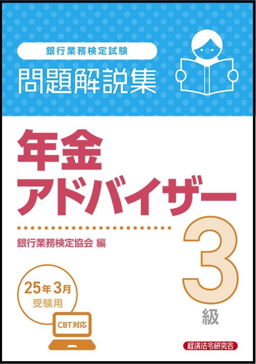年金アドバイザー3級 問題解説集 2025年3月受験用