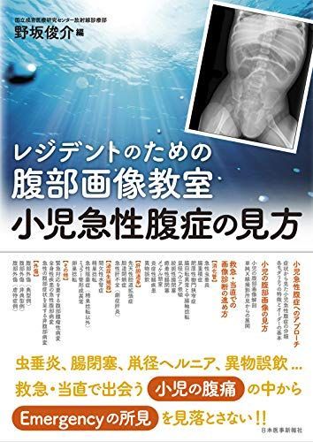 【格安，お得】 レジデントのための腹部画像教室【小児急性腹症の見方】 語学・辞書・学習参考書