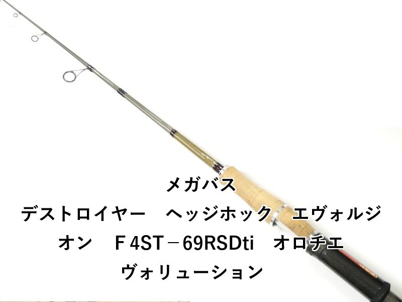 メガバス デストロイヤー ヘッジホック エヴォルジオン Ｆ4ST 69RSDti オロチエヴォリューション 02-8210080034