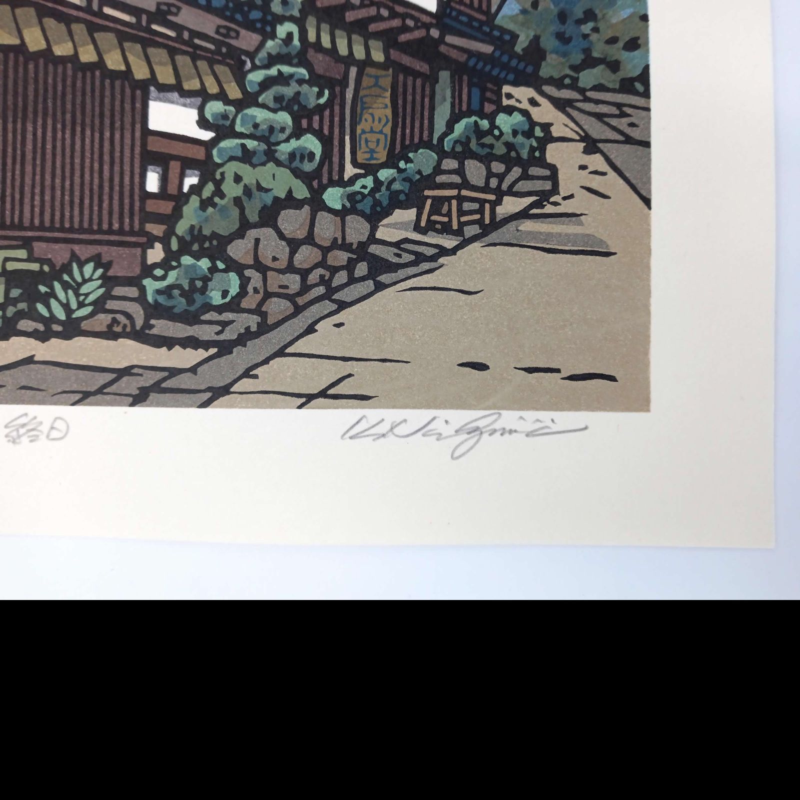 真作]創作版画 西嶋勝之先生木版画「終日」サインあり 無限定 ☆送料