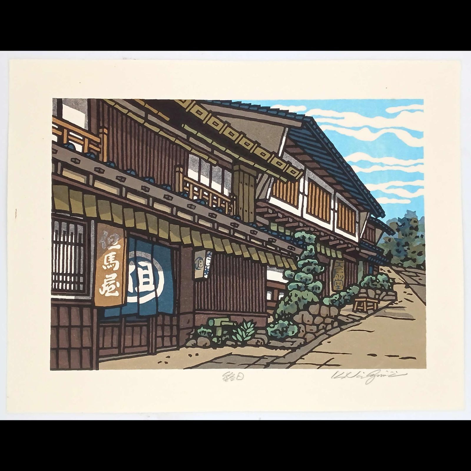 真作]創作版画 西嶋勝之先生木版画「終日」サインあり 無限定