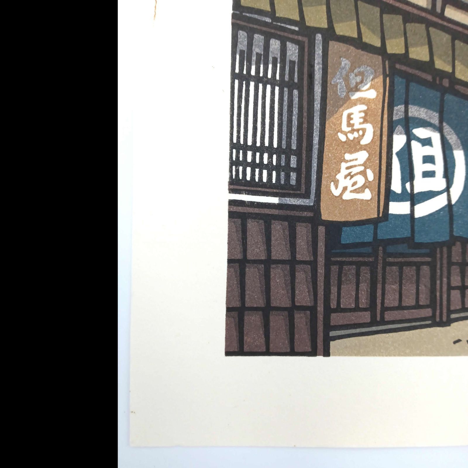 真作]創作版画 西嶋勝之先生木版画「終日」サインあり 無限定