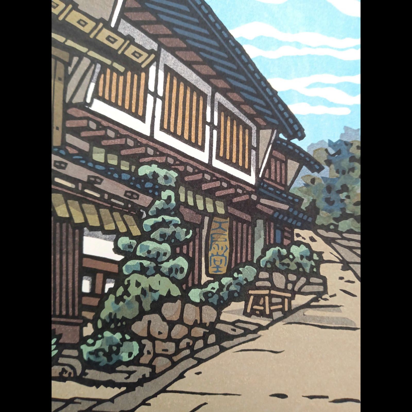 [真作]創作版画　西嶋勝之先生木版画「残暑」サインあり　無限定 真作]創作版画 西嶋勝之先生木版画「残暑」サインあり 無限定 ☆送料