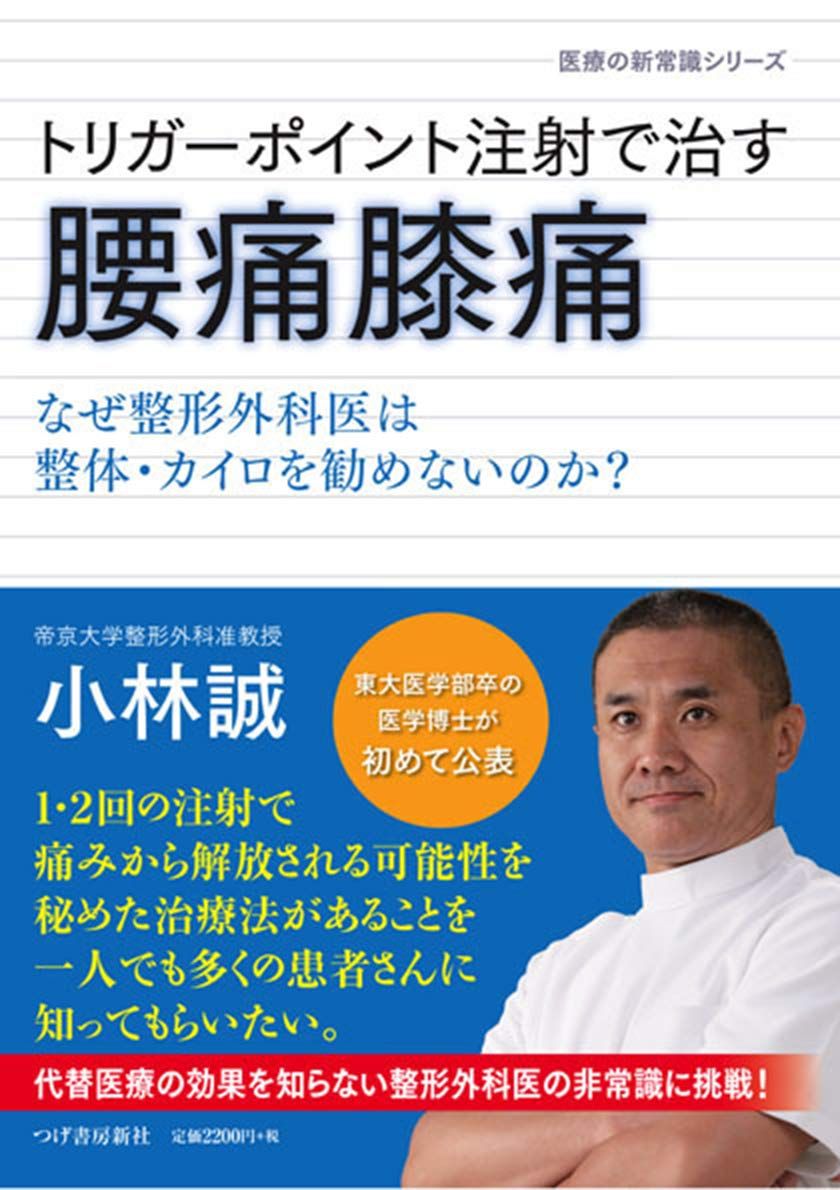 Lower back pain and knee pain cured with trigger point injections - why don't orthopedic surgeons recommend manipulative treatment or chiropractic? (New Common Sense in Medicine Series) [Book (Soft Cover)] Kobayashi Makoto