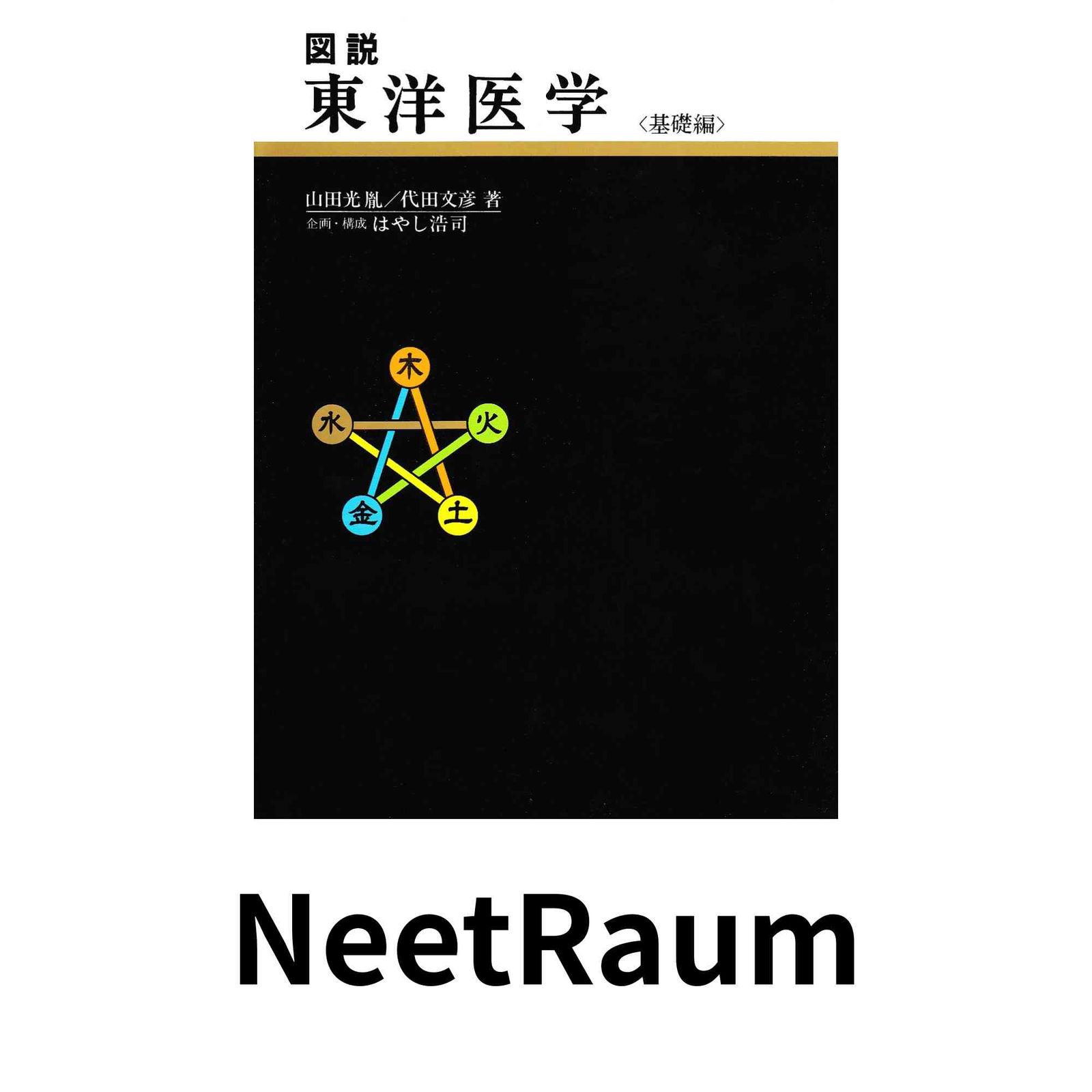 図説東洋医学 (基礎編) 山田光胤; 代田文彦 - メルカリ