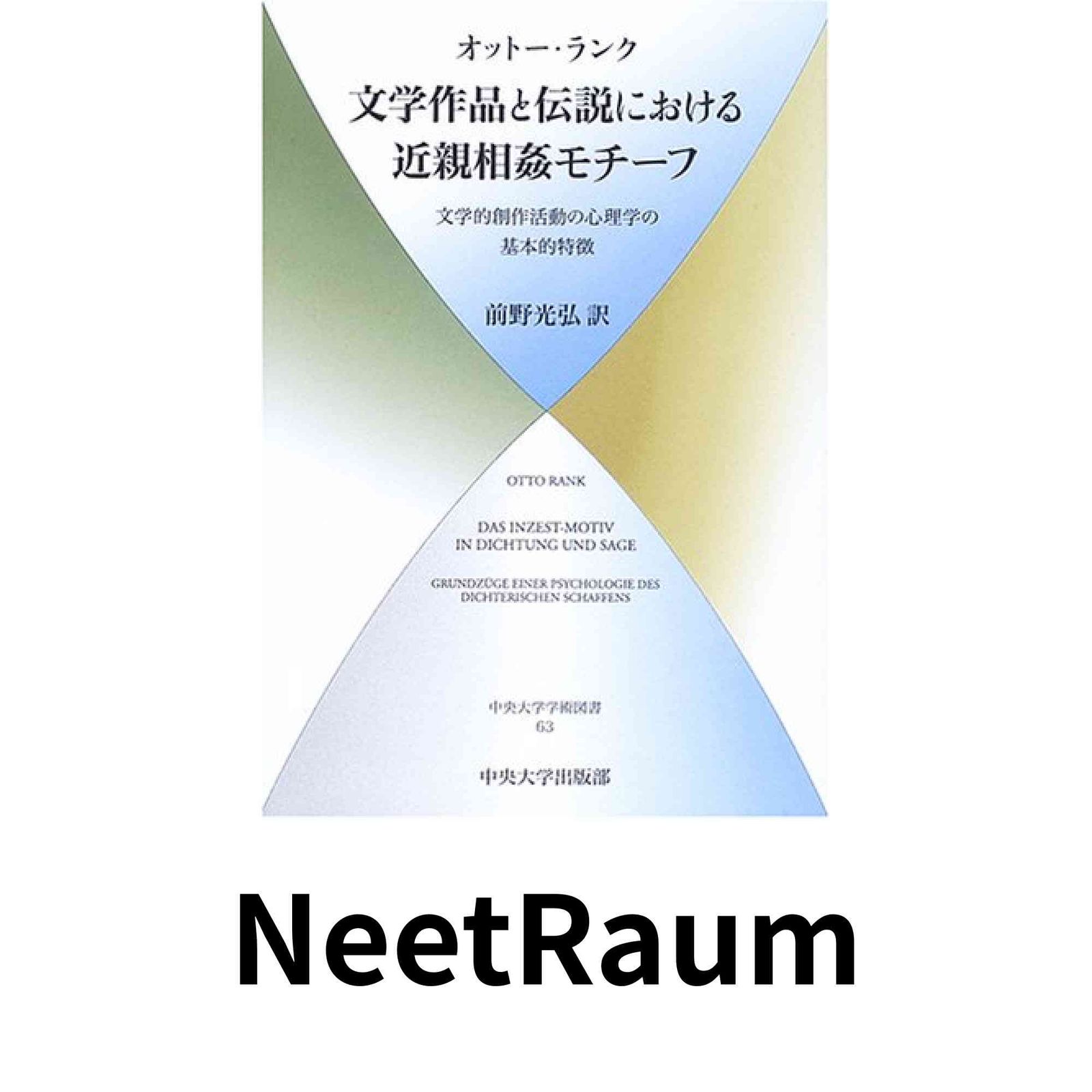  文学作品と伝説における近親相姦モチーフ: 文学的創作活動の心理学の基本的特徴 (中央大学学術図書 63) オットー ランク? Rank,… その他