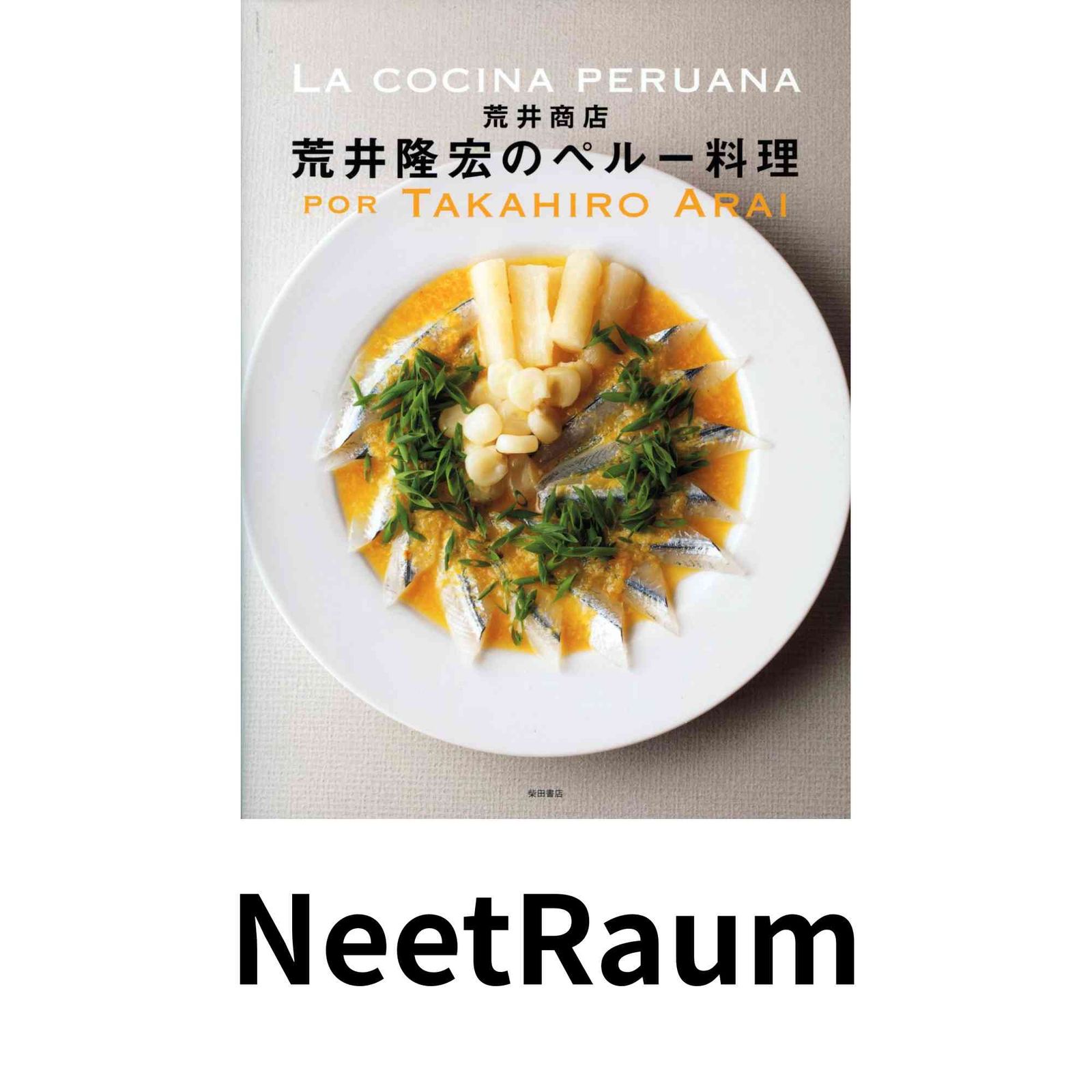 荒井商店] 荒井隆宏のペルー料理 荒井 隆宏 荒井商店] 荒井商店荒井隆宏の