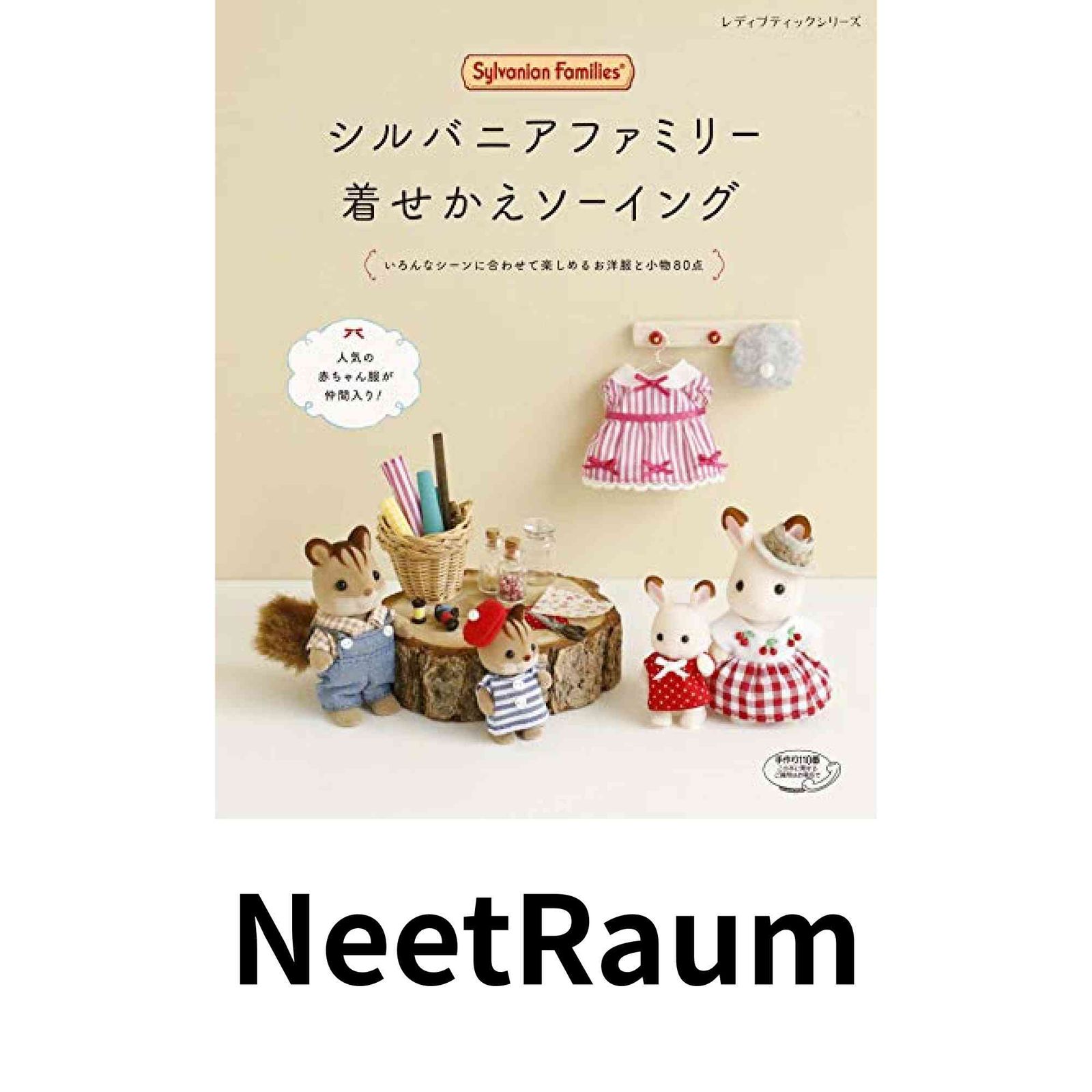 シルバニアファミリー着せかえソーイング (レディブティックシリーズno
