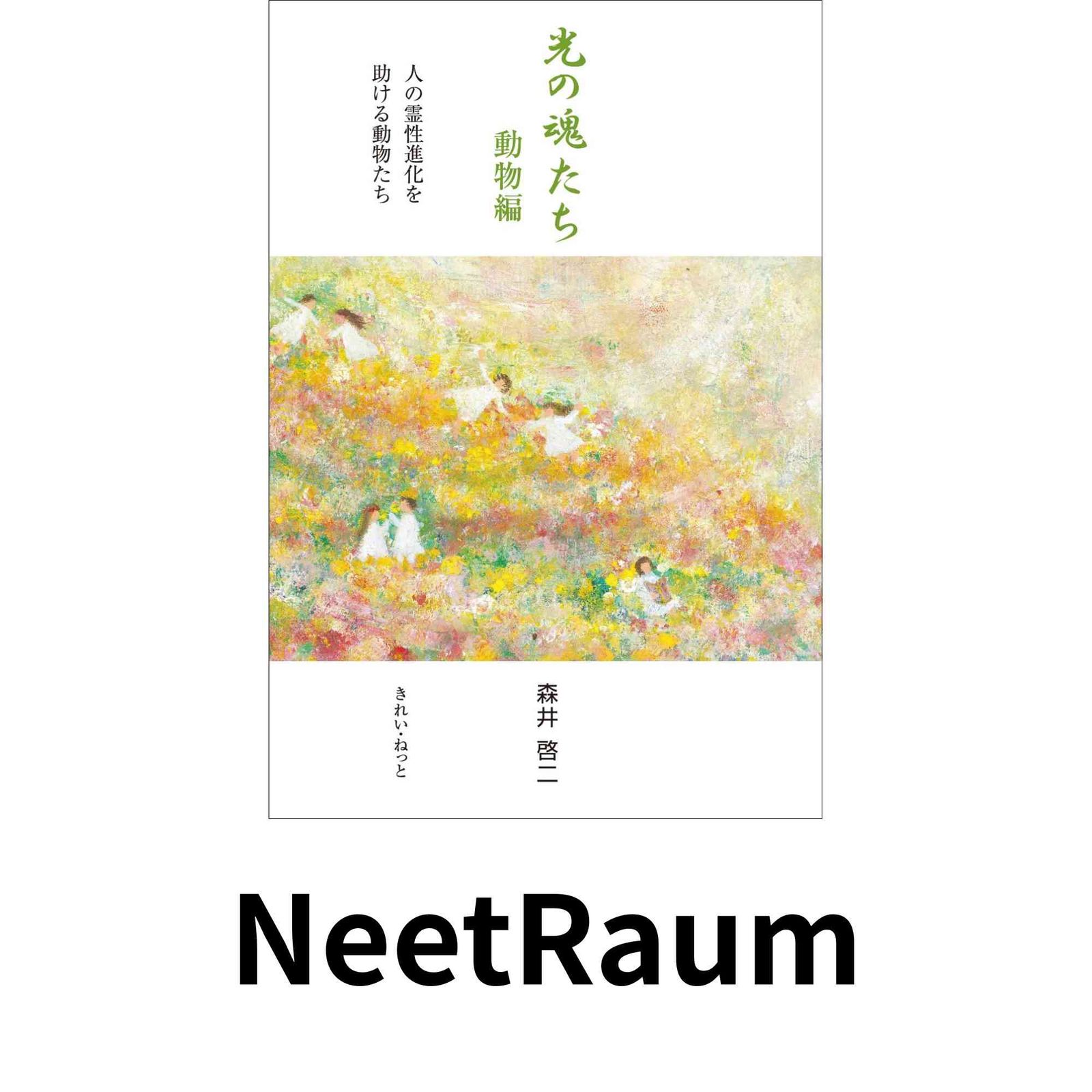 光の魂たち 動物編　森井啓二 光の魂たち 動物編 森井啓二 光の魂たち 動物編 人の